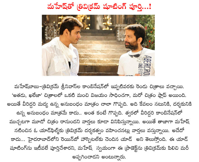 trivikram srinivas,mahesh babu,ad shoot completed,trivikram and mahesh babu rainbow hospital ad completed,trivikram again directs mahesh babu,prince mahesh babu  trivikram srinivas, mahesh babu, ad shoot completed, trivikram and mahesh babu rainbow hospital ad completed, trivikram again directs mahesh babu, prince mahesh babu